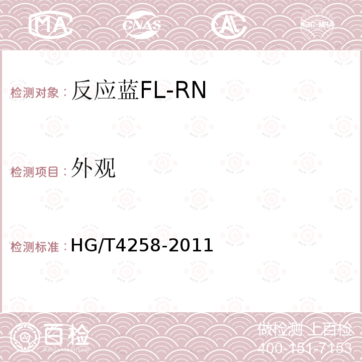 外观 HG/T 4258-2011 反应蓝FL-RN