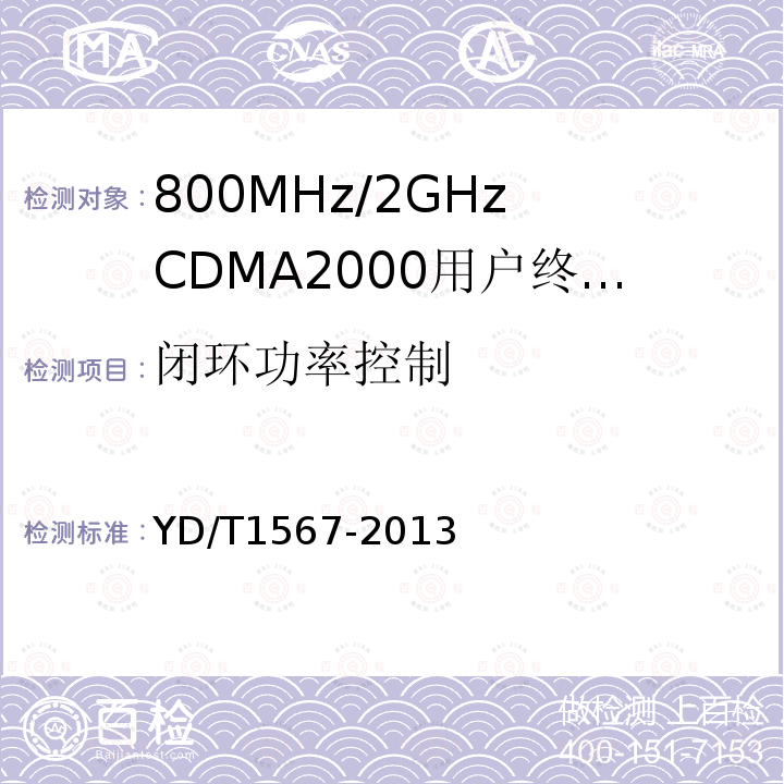 闭环功率控制 YD/T 1567-2013 800MHz/2GHz cdma2000数字蜂窝移动通信网设备测试方法 高速分组数据(HRPD)(第一阶段)接入终端(AT)