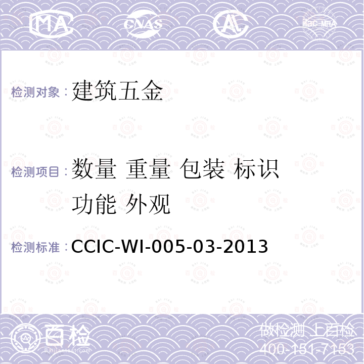 数量 重量 包装 标识 功能 外观 CCIC-WI-005-03-2013 金属材料检验工作规范