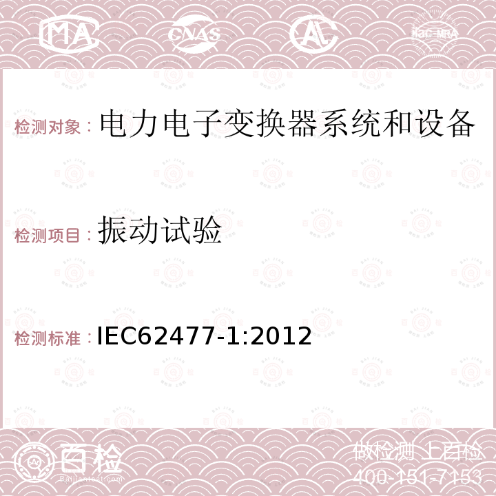 振动试验 IEC 62477-1-2012 电力电子变换器系统和设备的安全要求 第1部分:通则