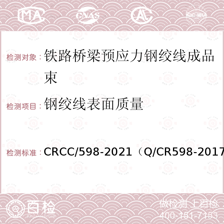 钢绞线表面质量 CRCC/598-2021（Q/CR598-2017） 铁路桥梁预应力钢绞线成品束