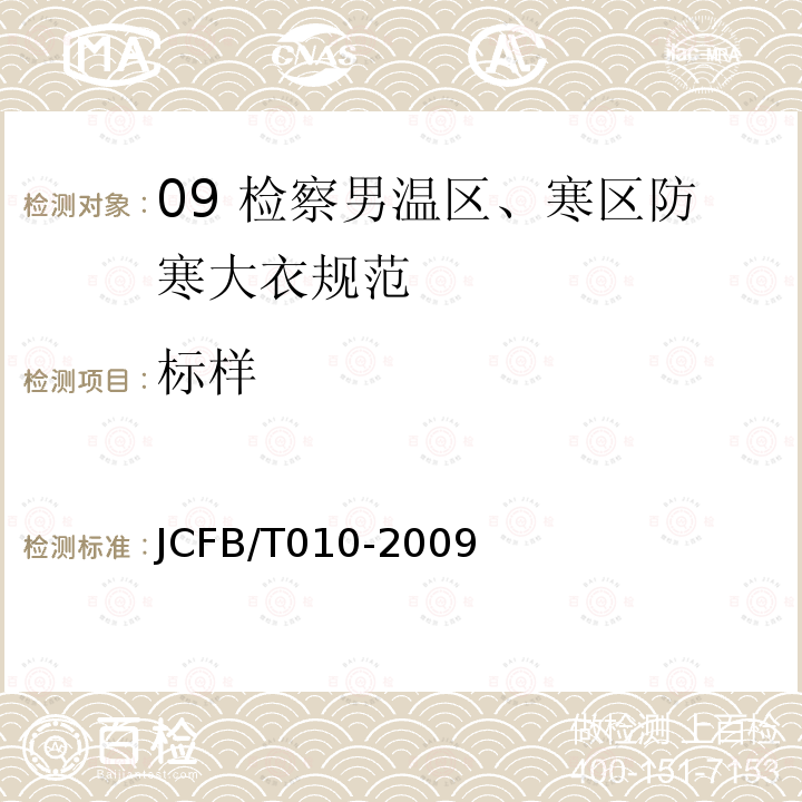 标样 JCFB/T 010-2009 09 检察男温区、寒区防寒大衣规范