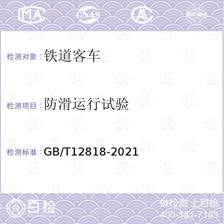 防滑运行试验 GB/T 12818-2021 铁路客车组装后的检查与试验规则