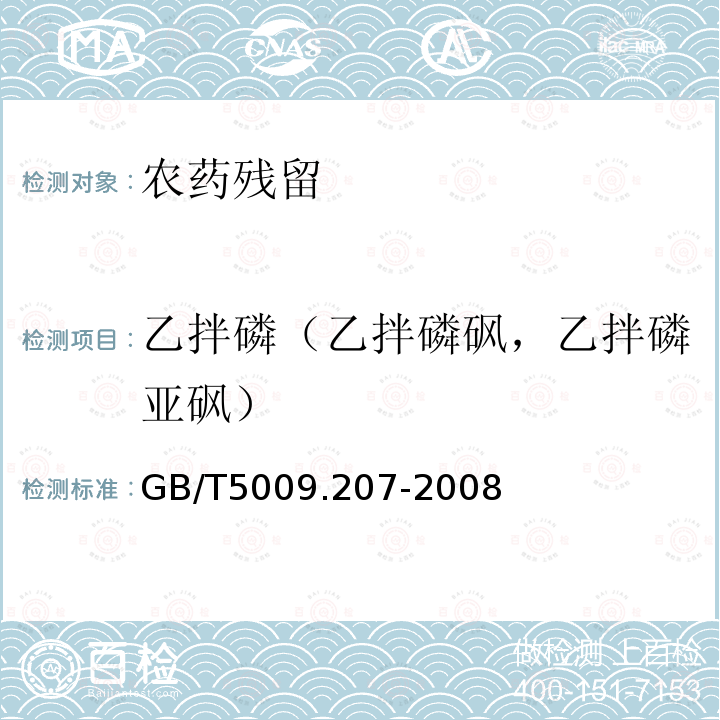 乙拌磷（乙拌磷砜，乙拌磷亚砜） GB/T 5009.207-2008 糙米中50种有机磷农药残留量的测定