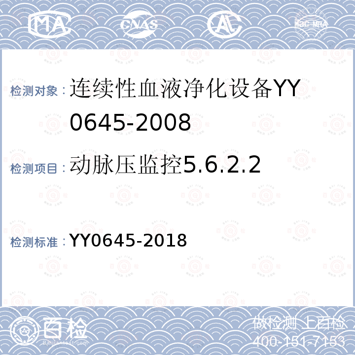 动脉压监控5.6.2.2 YY 0645-2018 连续性血液净化设备