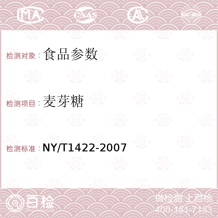 麦芽糖 NY/T 1422-2007 乳及乳制品中乳糖的测定 酶-比色法