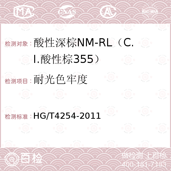 耐光色牢度 HG/T 4254-2011 酸性深棕NM-RL(C.I.酸性棕355)