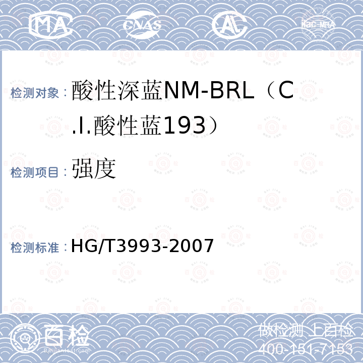 强度 HG/T 3993-2007 酸性深蓝NM-BRL(C.I.酸性蓝193)