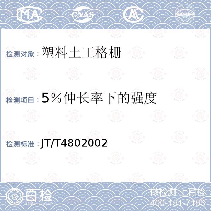 5％伸长率下的强度 JT/T 480-2002 交通工程土工合成材料 土工格栅