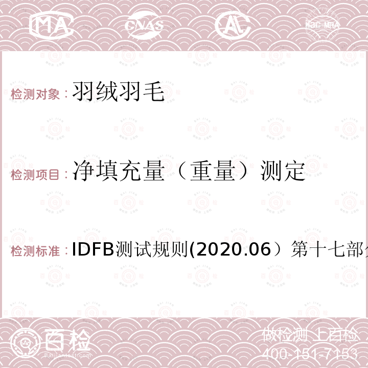 净填充量（重量）测定 国际羽绒羽毛局测试规则(2020.06)