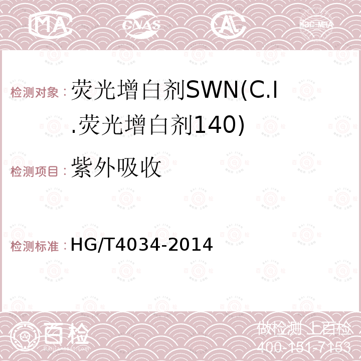 紫外吸收 HG/T 4034-2014 荧光增白剂SWN(C.I.荧光增白剂140)