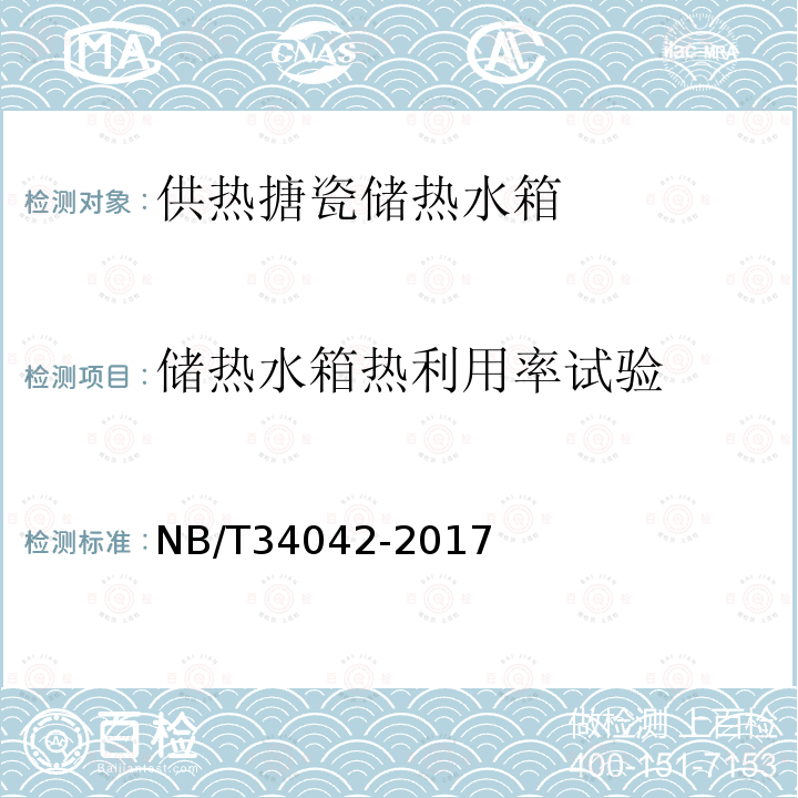 储热水箱热利用率试验 NB/T 34042-2017 供暖搪瓷储热水箱