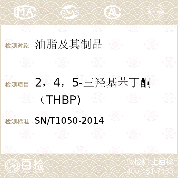 2，4，5-三羟基苯丁酮（THBP) SN/T 1050-2014 出口油脂中抗氧化剂的测定 高效液相色谱法