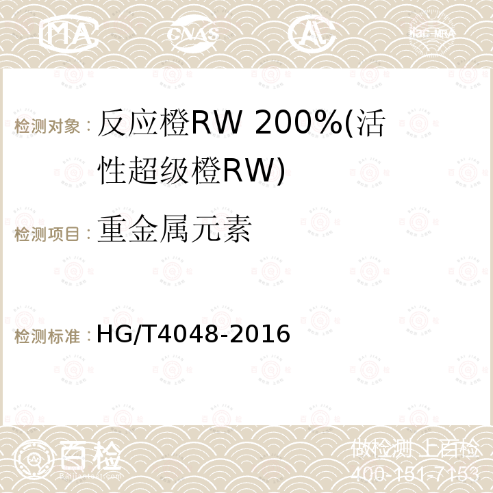 重金属元素 反应橙RW 200%(活性超级橙RW)
