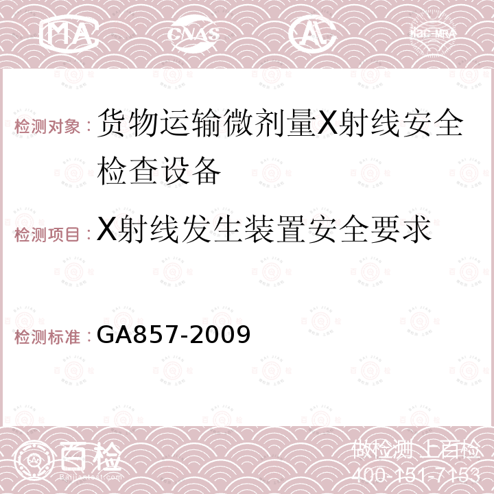X射线发生装置安全要求 GA 857-2009 货物运输微剂量X射线安全检查设备通用技术要求