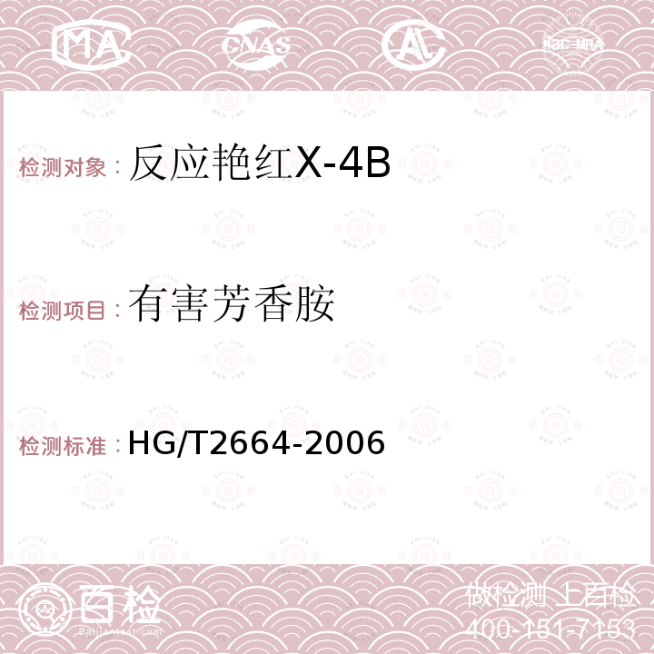 有害芳香胺 HG/T 2664-2006 反应艳红 X-4B