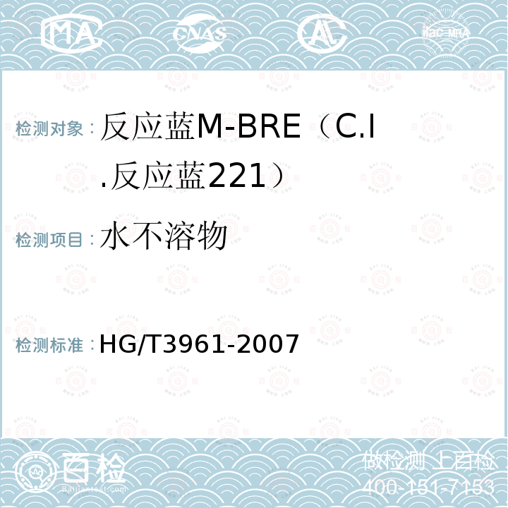 水不溶物 HG/T 3961-2007 反应蓝M-BRE(C.I.反应蓝221)