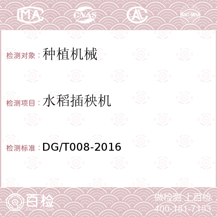 水稻插秧机 DG/T 008-2016 水稻插秧机