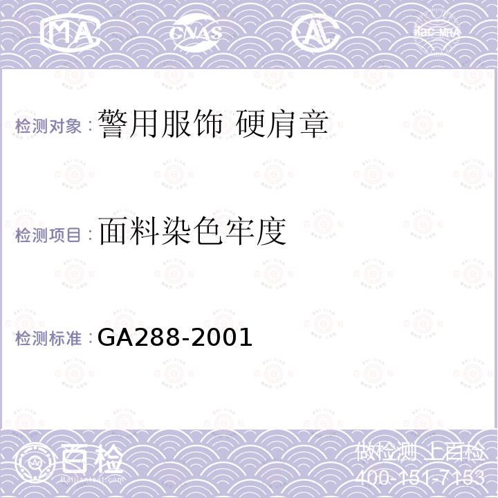 面料染色牢度 GA 288-2001 警用服饰 硬肩章