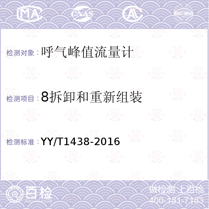 8拆卸和重新组装 YY/T 1438-2016 麻醉和呼吸设备 评价自主呼吸者肺功能的呼气峰值流量计