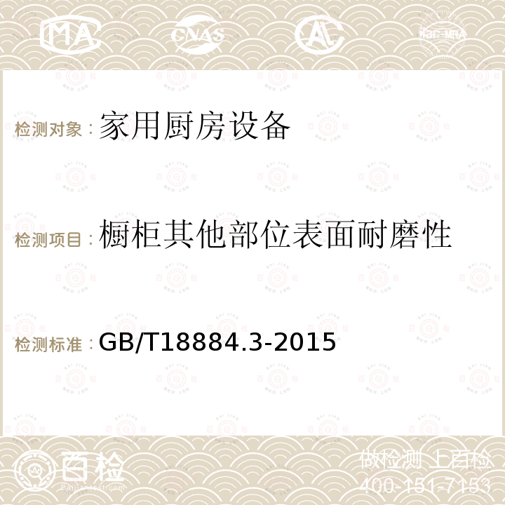 橱柜其他部位表面耐磨性 家用厨房设备第3部分:试验方法与检验规则