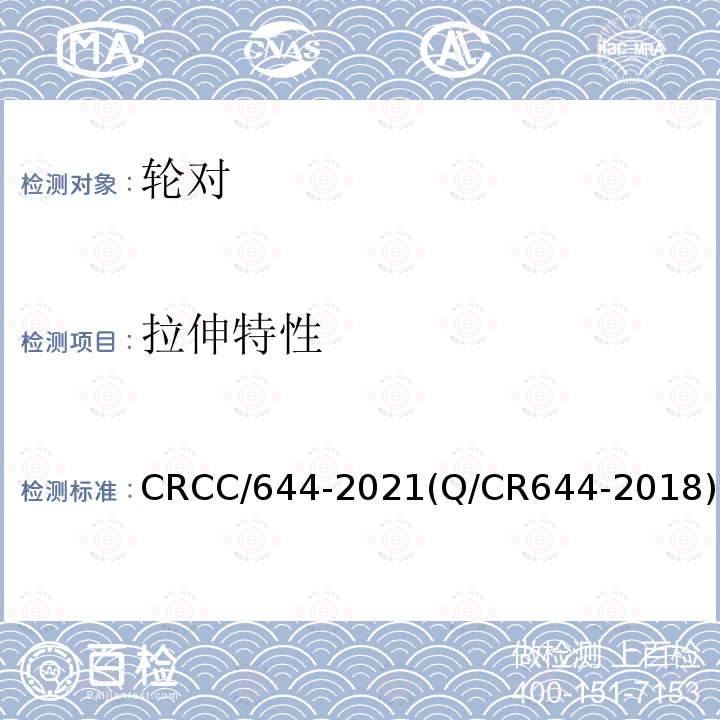 拉伸特性 CRCC/644-2021(Q/CR644-2018) 铁路货车用LZ45CrV钢坯及车轴