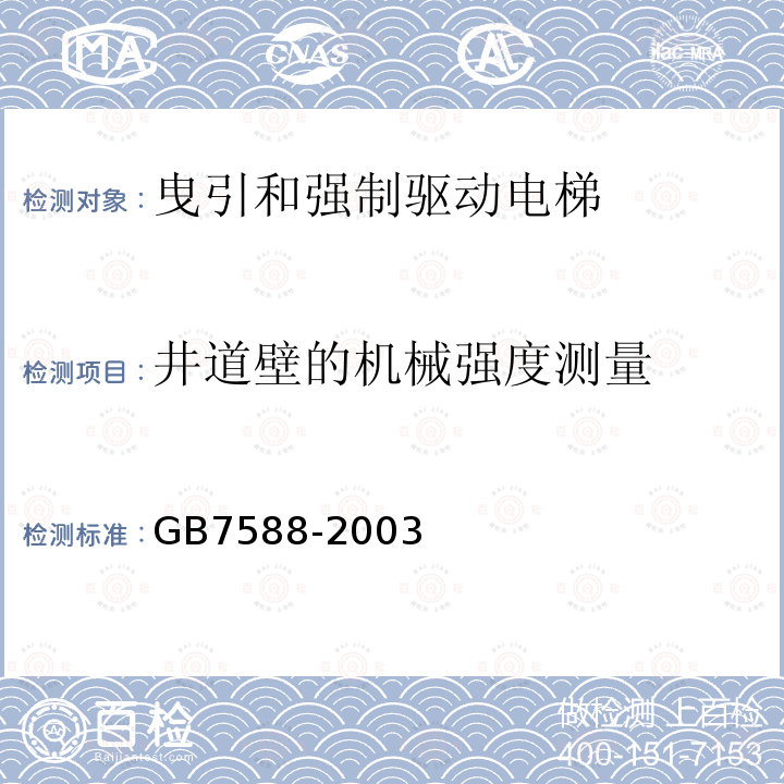 井道壁的机械强度测量 GB 7588-2003 电梯制造与安装安全规范(附标准修改单1)