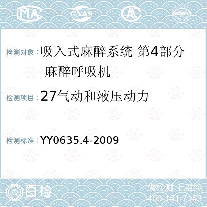 27气动和液压动力 YY 0635.4-2009 吸入式麻醉系统 第4部分:麻醉呼吸机