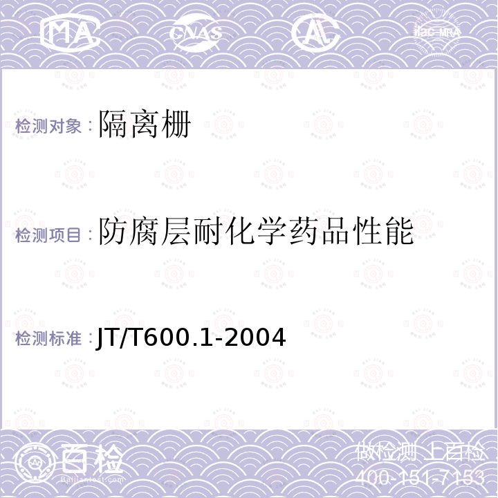 防腐层耐化学药品性能 JT/T 600.1-2004 公路用防腐蚀粉末涂料及涂层 第1部分:通则