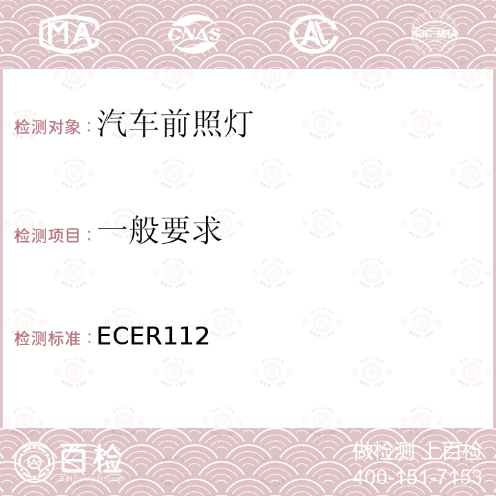 一般要求 關(guān)于批準發(fā)射非對稱近光和/或遠光并裝用燈絲燈泡和/或LED模塊的機動車前照燈的統(tǒng)一規(guī)定
