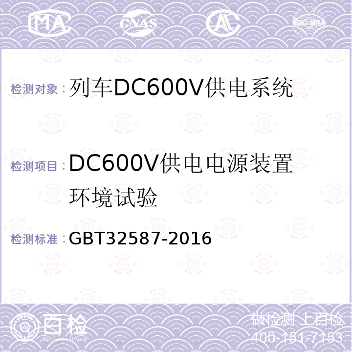 DC600V供电电源装置环境试验 旅客列车DC600V 供电系统