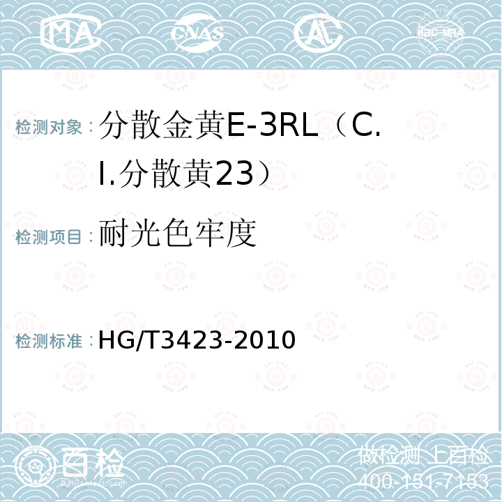 耐光色牢度 HG/T 3423-2010 分散金黄 E-3RL(C.I. 分散黄23)