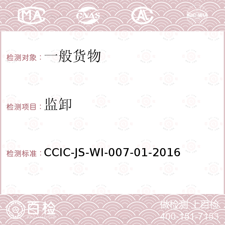 监卸 CCIC-JS-WI-007-01-2016 废不锈钢检验工作规范