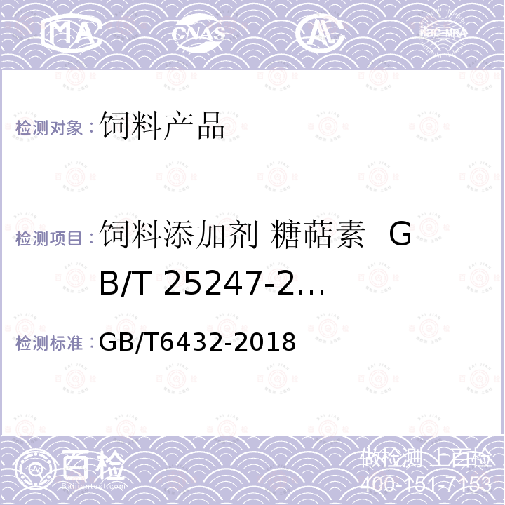 饲料添加剂 糖萜素  GB/T 25247-2010 GB/T 6432-2018 饲料中粗蛋白的测定 凯氏定氮法