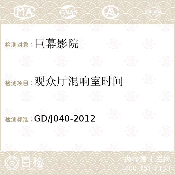 观众厅混响室时间 GD/J040-2012 数字电影巨幕影院技术规范和测量方法