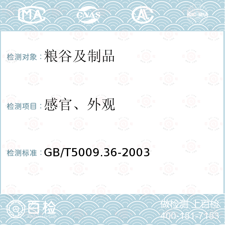 感官、外观 GB/T 5009.36-2003 粮食卫生标准的分析方法