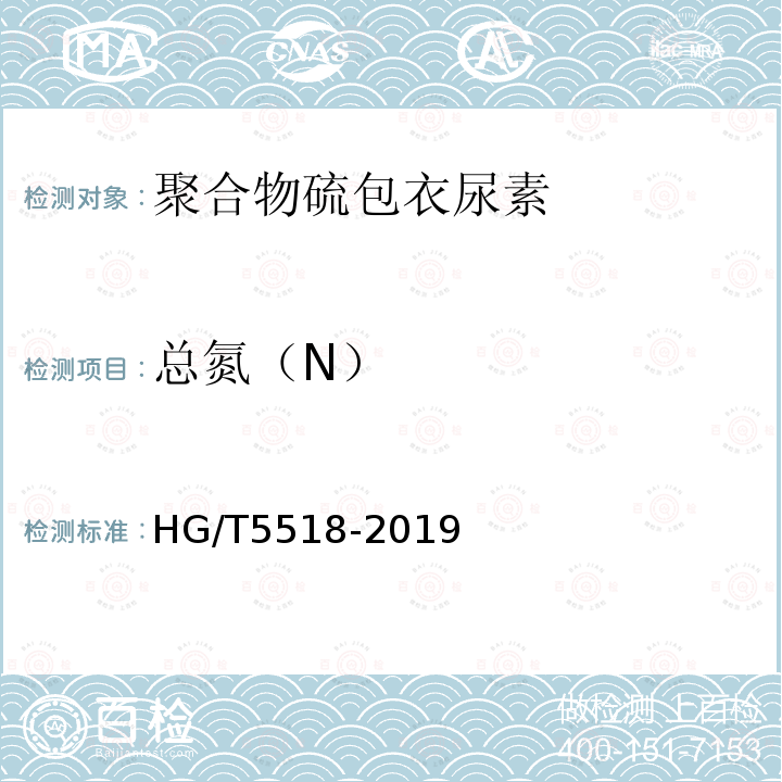 总氮（N） HG/T 5518-2019 聚合物硫包衣尿素