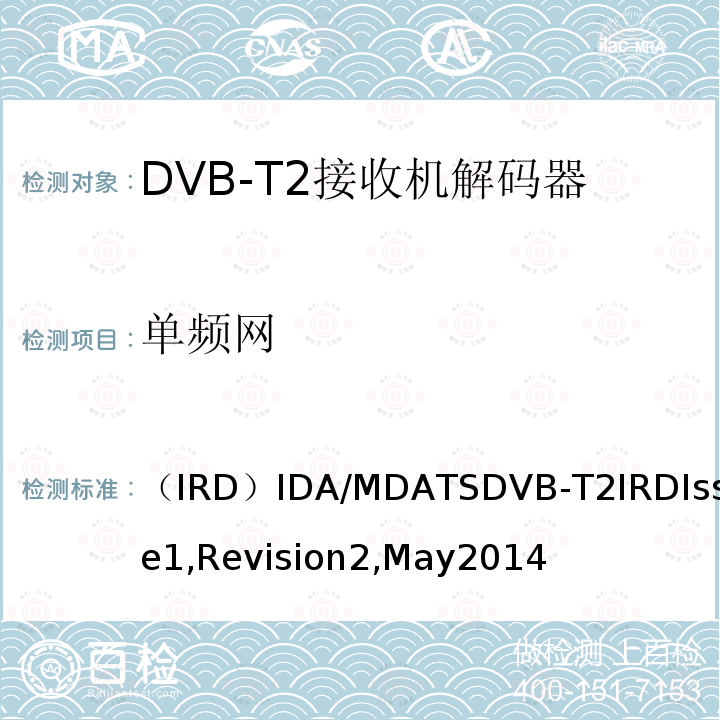 单频网 （IRD）IDA/MDATSDVB-T2IRDIssue1,Revision2,May2014 用于第二代数字地面电视广播系统的集成接收机解码器