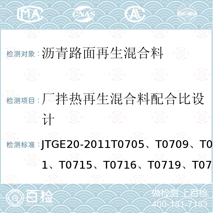 厂拌热再生混合料配合比设计 公路工程沥青及沥青混合料试验规程