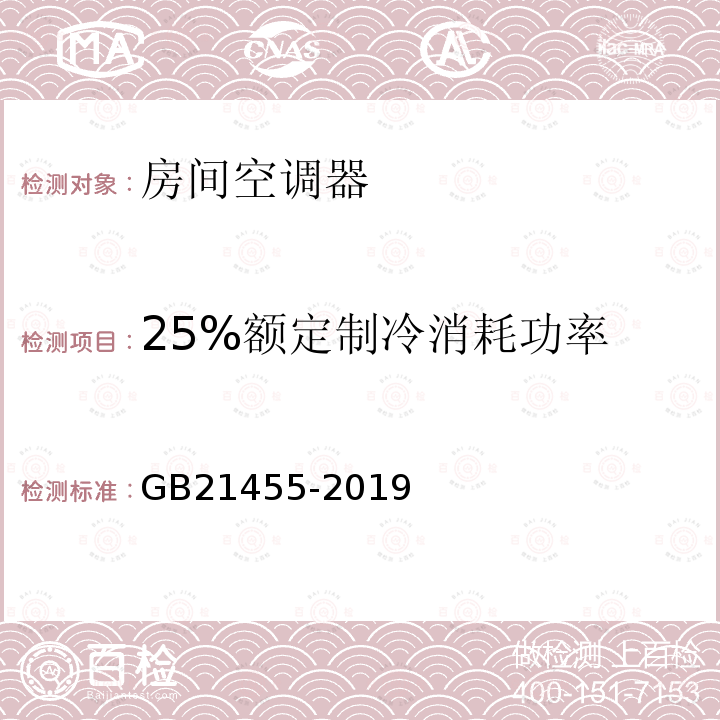 25%额定制冷消耗功率 GB 21455-2019 房间空气调节器能效限定值及能效等级