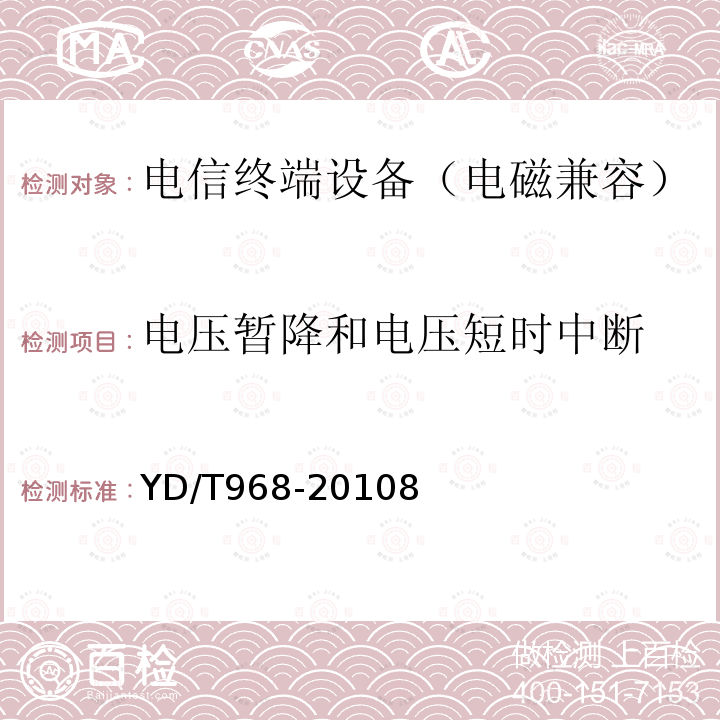 电压暂降和电压短时中断 电信终端设备电磁兼容性要求与测量方法