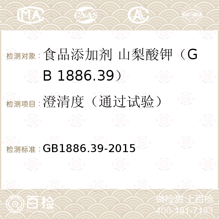 澄清度（通过试验） GB 1886.39-2015 食品安全国家标准 食品添加剂 山梨酸钾