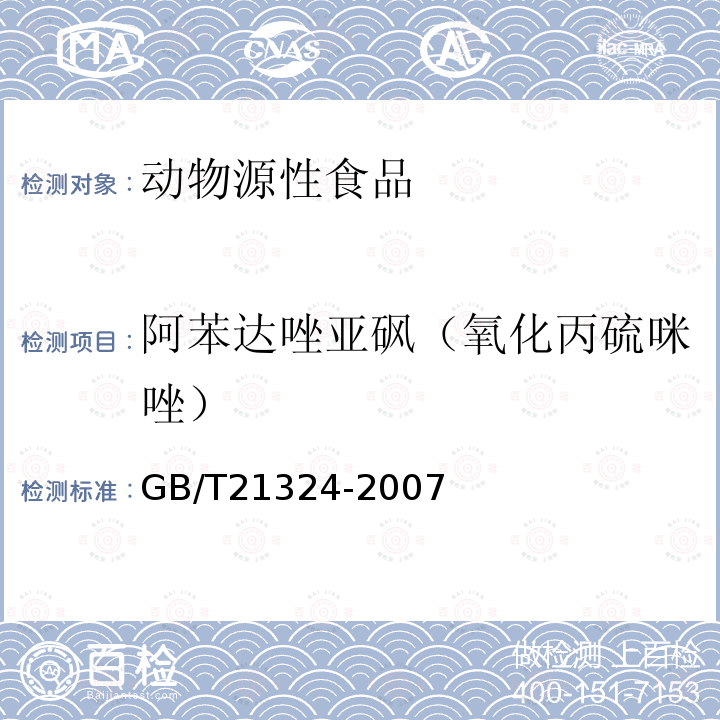 阿苯达唑亚砜（氧化丙硫咪唑） GB/T 21324-2007 食用动物肌肉和肝脏中苯并咪唑类药物残留量检测方法