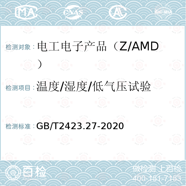 温度/湿度/低气压试验 环境试验 第2部分：试验方法 试验方法和导则：温度/低气压或温度/湿度/低气压综合试验