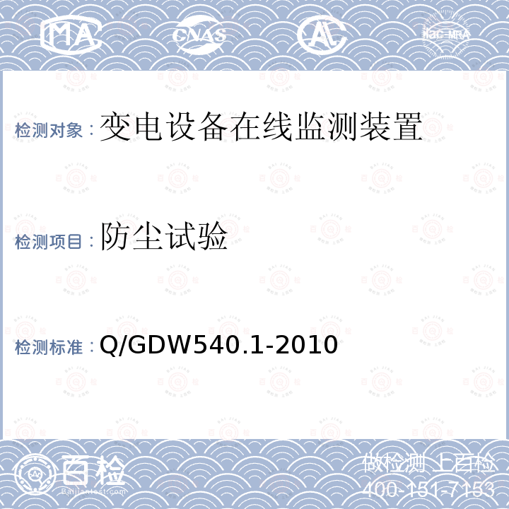 防尘试验 变电设备在线监测装置检验规范 第1部分：通用检验规范