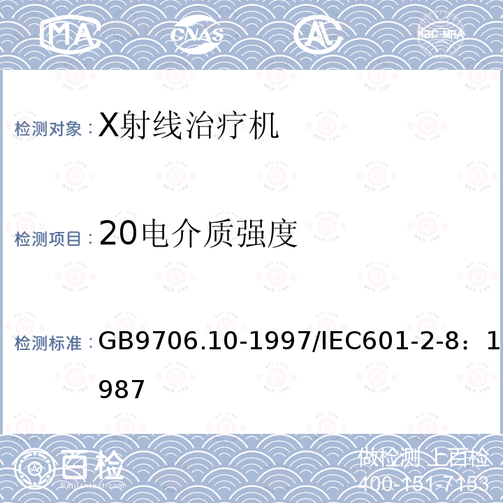 20电介质强度 GB 9706.10-1997 医用电气设备 第二部分:治疗X射线发生装置安全专用要求