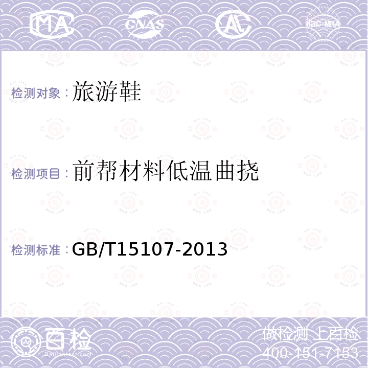 前帮材料低温曲挠 GB/T 15107-2013 旅游鞋(附2018年第1号修改单)