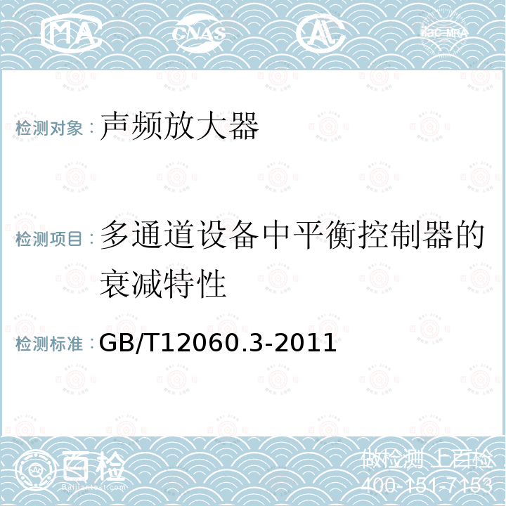 多通道設備中平衡控制器的衰減特性 聲系統設備 第3部分：聲頻放大器測量方法