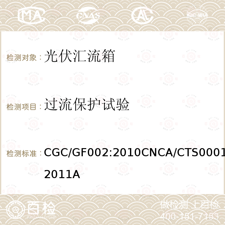 过流保护试验 CGC/GF002:2010CNCA/CTS0001:2011A 光伏汇流设备技术规范