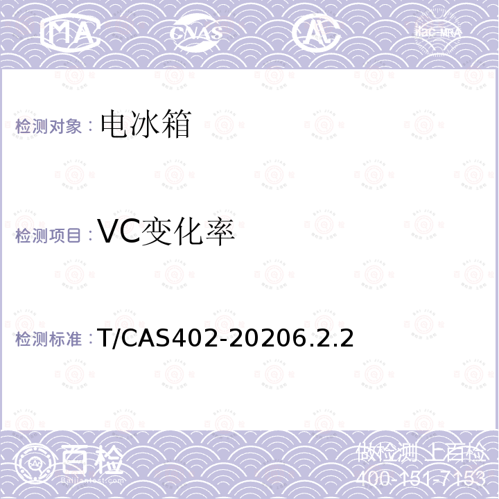 VC变化率 健康保鲜功能电冰箱技术要求和测试方法